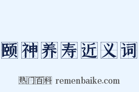 颐神养寿近义词是什么意思的图片